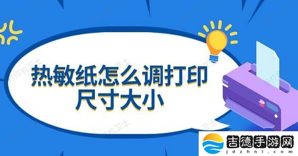 热敏纸怎么调打印尺寸大小 设置方法指南