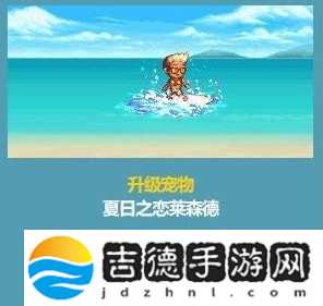dnf夏日之恋莱森德属性 夏日套宠物升级对比
