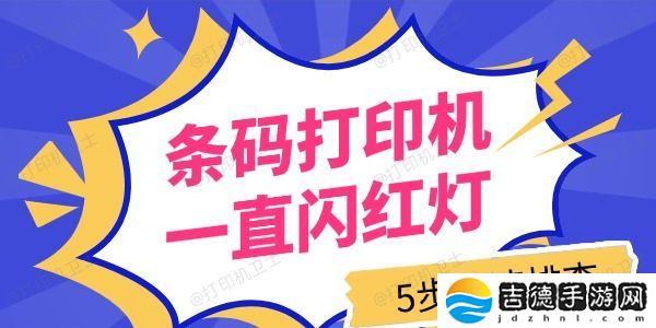 条码打印机一直闪红灯怎么回事 5步快速排查