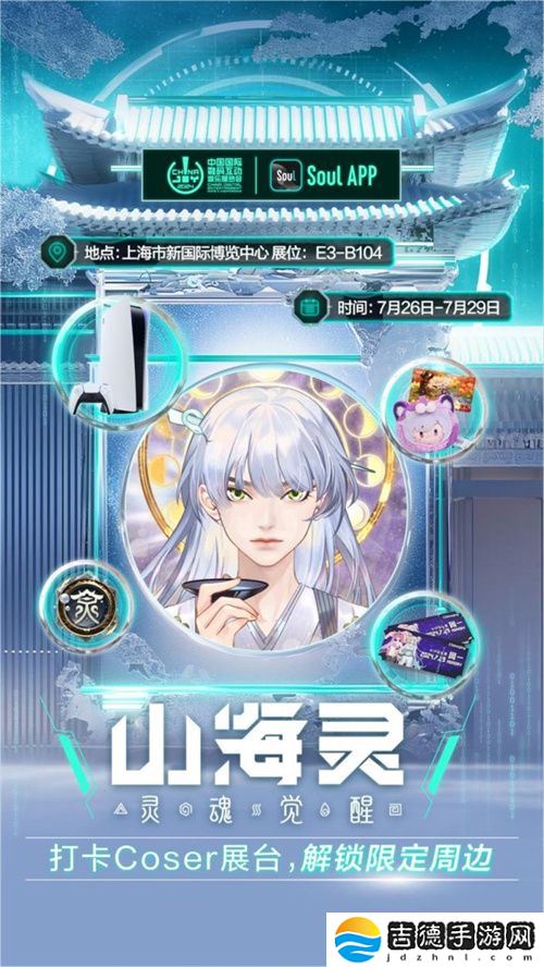 Soul App将亮相第二十一届 ChinaJoy ，发布“山海灵·大盛山海”ChinaJoy特别款