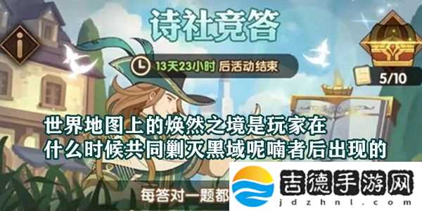 世界地图上的焕然之境是玩家在什么时候共同剿灭黑域呢喃者后出现的