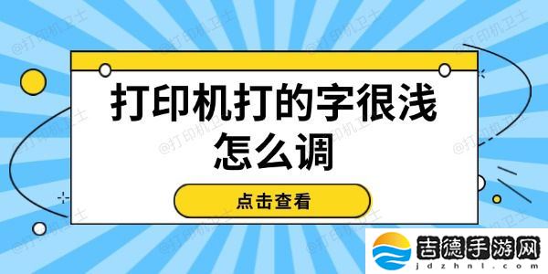打印机打的字很浅怎么调 试试这几个方法