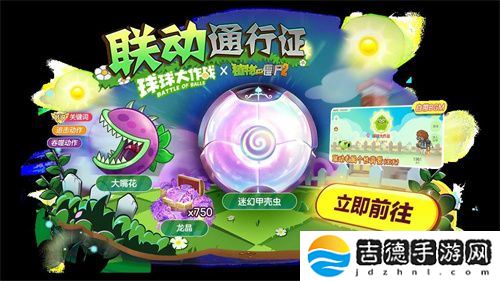 植物球吃僵尸！《球球大作战》x《植物大战僵尸2》联动开启！