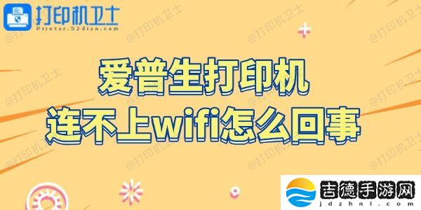 爱普生打印机连不上wifi怎么回事 4步搞定