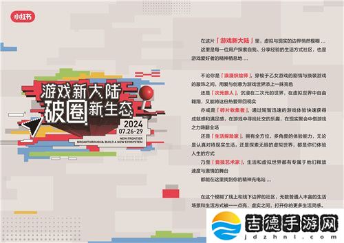 小红书展亮相ChinaJoy，发现更多游戏打开方式