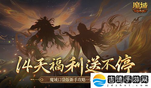 保送新手14天！魔域口袋版新手攻略一篇看懂！