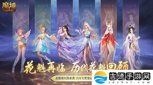 花魁赛风采回顾！魔域口袋版年度超级盛典！