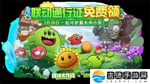 植物球吃僵尸！《球球大作战》x《植物大战僵尸2》联动开启！