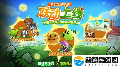 植物球吃僵尸！《球球大作战》x《植物大战僵尸2》联动开启！