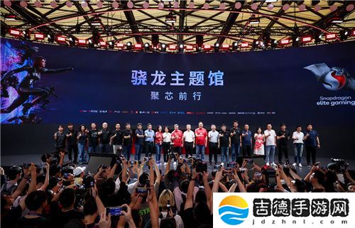 2024 ChinaJoy骁龙主题馆盛大开启，高通带你玩转科技潮流娱乐盛宴