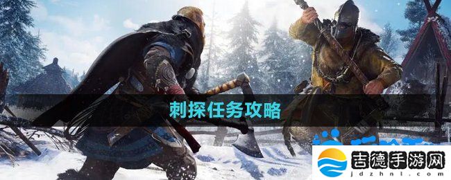 暗黑黎明2刺探任务怎么做-刺探任务攻略