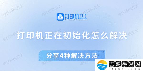 打印机正在初始化怎么解决 分享4种解决方法