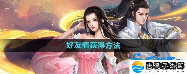 大唐无双手游好友值怎么获得-好友值获得方法