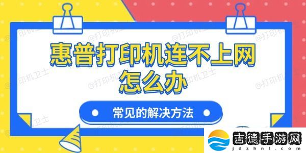 惠普打印机连不上网怎么办 常见的解决方法