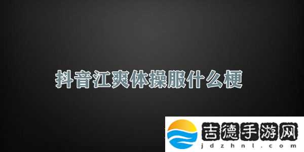 抖音江爽体操服什么梗