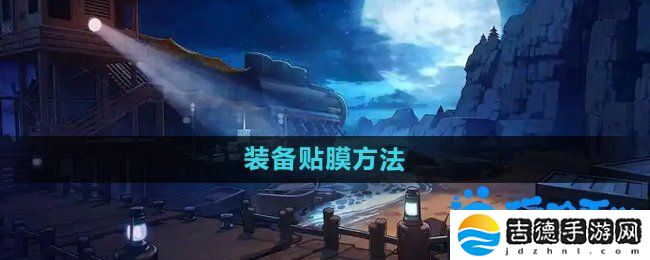 dnf装备怎么贴膜-装备贴膜方法