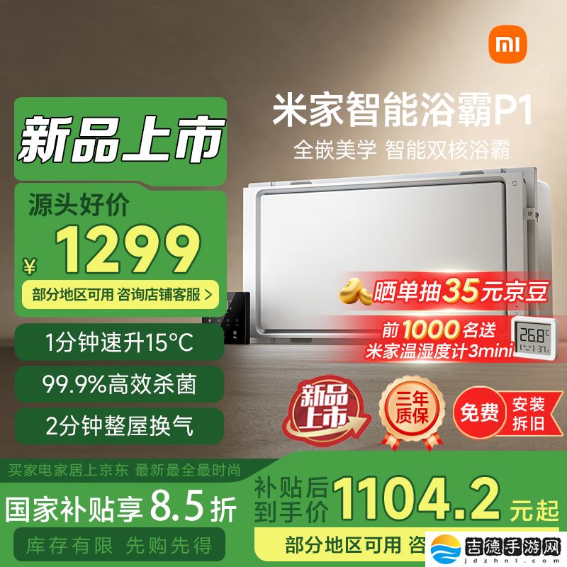 小米米家智能浴霸 P1 上架：1 分钟升温 15℃、2 分钟整屋换气，1299 元