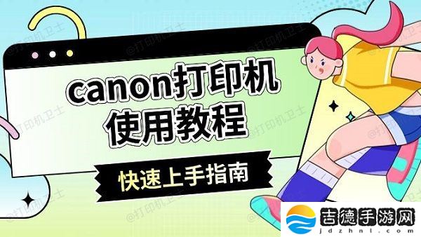 canon打印机使用教程 快速上手指南