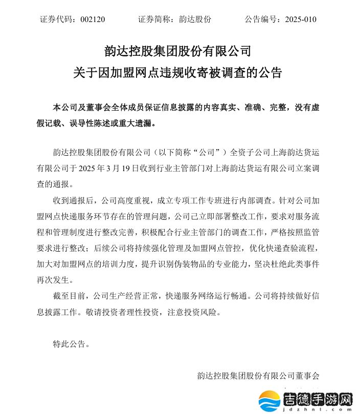 韵达股份回应子公司被立案调查：已立即部署整改工作，后续将持续强化管理及加盟网点管控