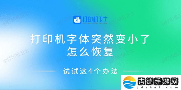 打印机字体突然变小了怎么恢复 试试这4个办法