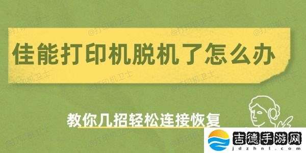 佳能打印机脱机了怎么办 教你几招轻松连接恢复