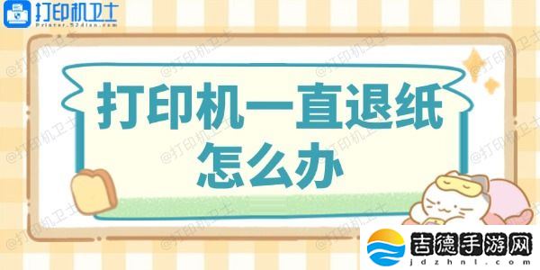打印机一直退纸怎么办 这里有解决方法