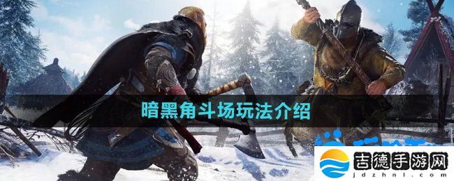 暗黑黎明2暗黑角斗场怎么玩-暗黑角斗场玩法介绍