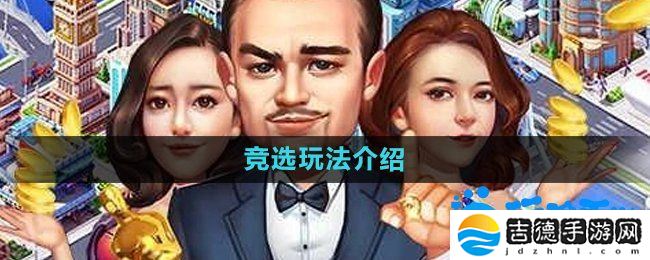 大富豪3手游怎么竞选-竞选玩法介绍