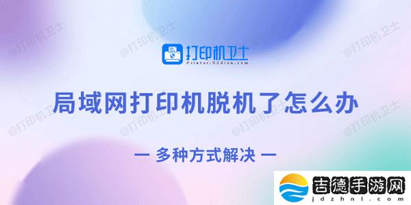 局域网打印机脱机了怎么办 多种方式解决