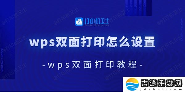 wps双面打印怎么设置 wps双面打印教程
