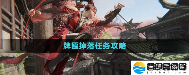 永劫无间牌匾掉落任务怎么做-牌匾掉落任务攻略