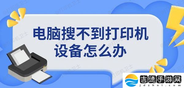 电脑搜不到打印机设备怎么办 添加打印机方法指南