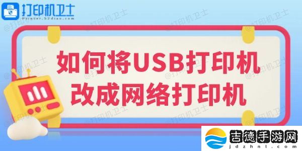 如何将USB打印机改成网络打印机 小白也能学会的教程