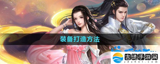大唐无双手游装备怎么打造-装备打造方法