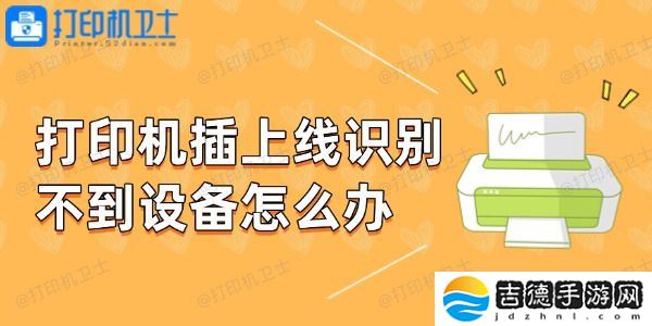 打印机插上线识别不到设备怎么办 教你几招轻松解决