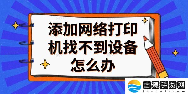 添加网络打印机找不到设备怎么办 分享4个解决方法