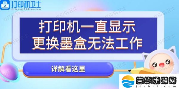 打印机一直显示更换墨盒无法工作怎么办 详解看这里