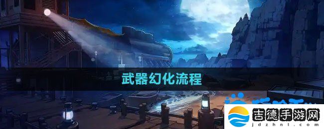 DNF武器怎么幻化-武器幻化流程