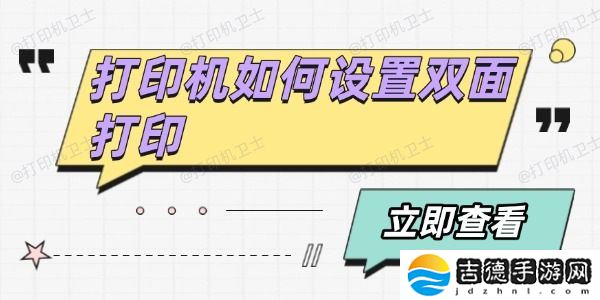 打印机如何设置双面打印 分享4个方法