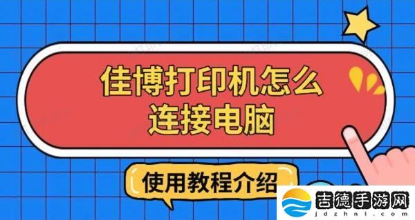 佳博打印机怎么连接电脑 使用教程介绍