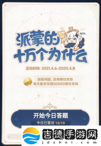 原神派蒙的十万个为什么答案大全 2021原神派蒙答题活动答案