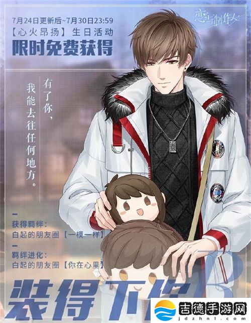 《恋与制作人》白起生日庆典 以爱为翼天高风远