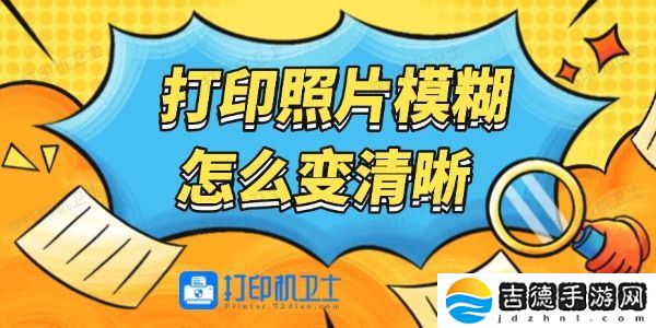 打印照片模糊怎么变清晰 详细步骤教程