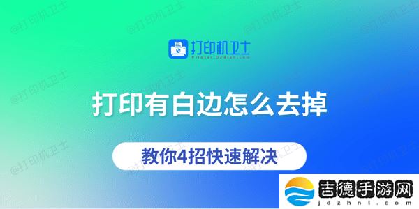 打印有白边怎么去掉 教你4招快速解决