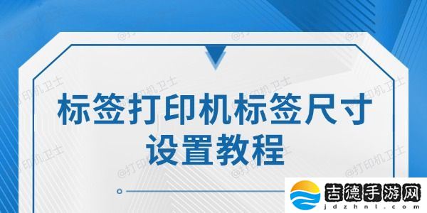 标签打印机标签尺寸设置教程：详细步骤