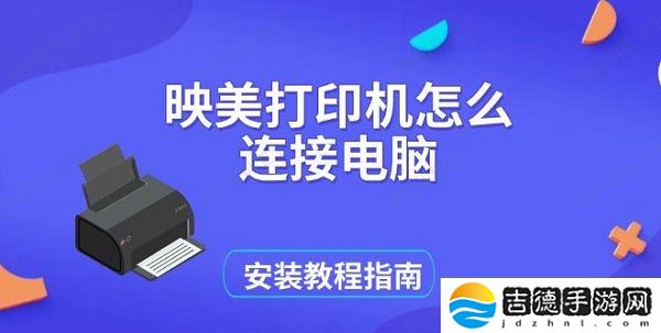 映美打印机怎么连接电脑 安装教程指南