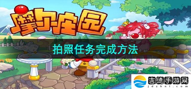 摩尔庄园拍照任务怎么完成-拍照任务完成方法