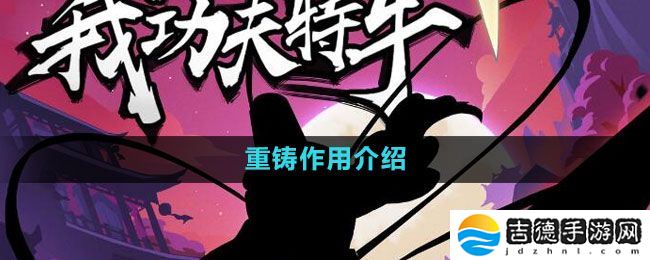 我功夫特牛重铸有什么用-重铸作用介绍