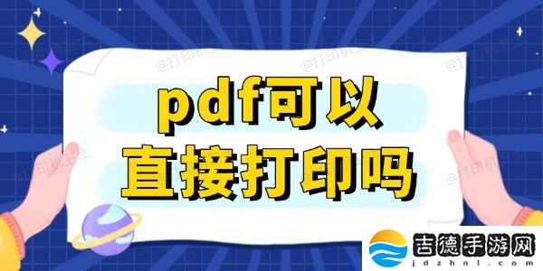 pdf可以直接打印吗 快速打印PDF文档的方法