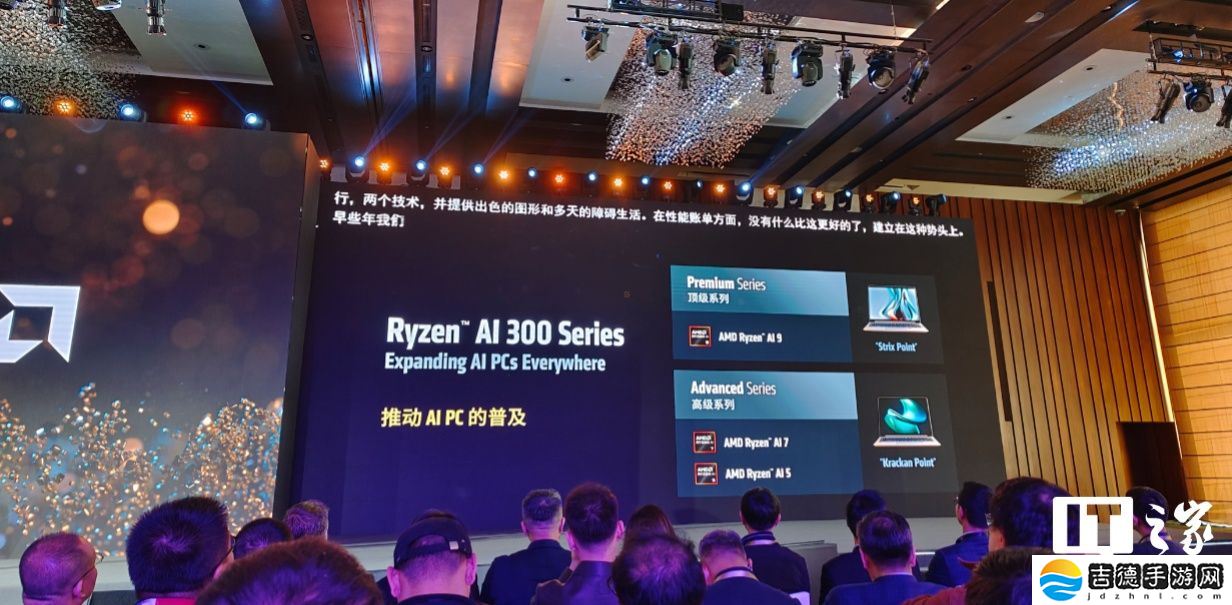 AMD 举办 AI PC 创新峰会：苏姿丰出席，锐龙 AI Max 系列亮相，生态应用持续壮大